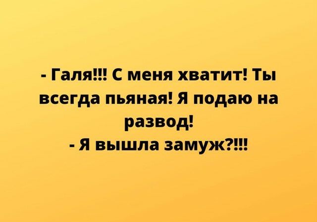 Галя С меня хватит Ты всегда пьяная Я подаю на развод Я вышла замуж