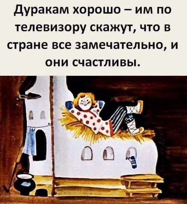 Дуракам хорошо им по телевизору скажут что в стране все замечательно и они счастливы