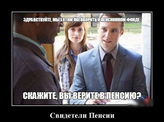 Свидетели Пенсии