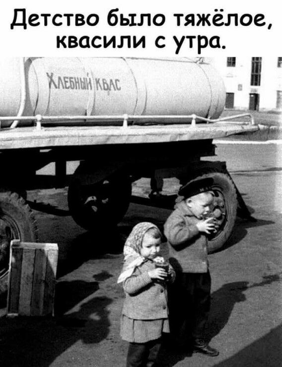 Детство было тяжёлое квасили с утра