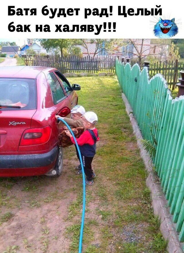Батя будет рад Целый бак на халяву