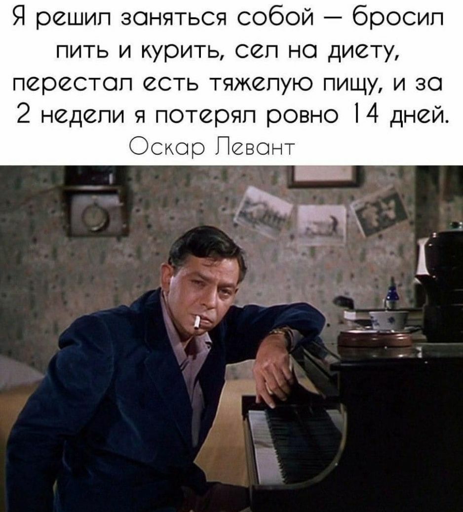 Я решил зоняться собой бросил пить и курить сеп но диету перестоп есть тяжелую пищу и во 2 недели я потерял ровно 14 дней Оскор Певонт
