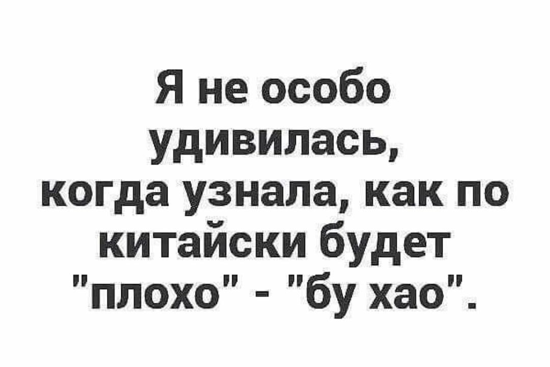 Я не особо удивилась когда узнала как по китайски будет плохо бу хао