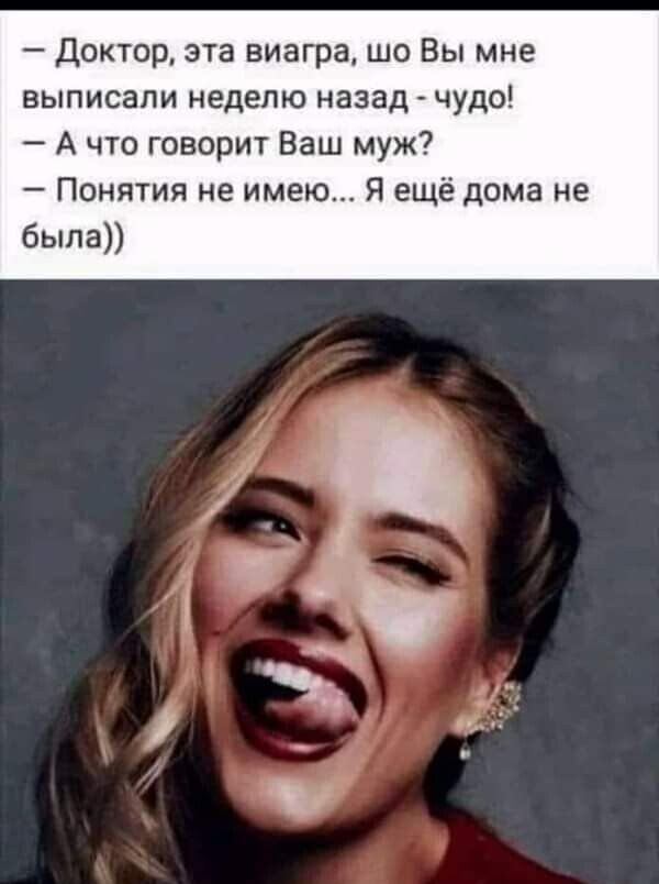Доктор эта виагра шо Вы мне выписали неделю назад чудо А что говорит Ваш муж Понятия не имею Я ещё дома не была