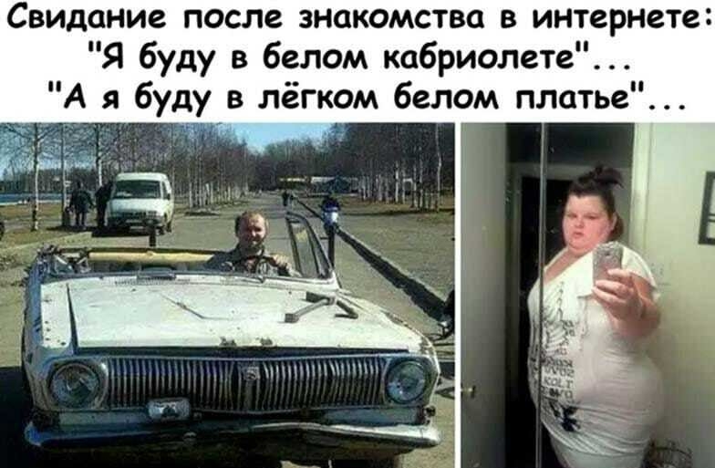 Свидание после знакомства в интернете Я буду в белом кабриолете я буду в лёгком белом платье