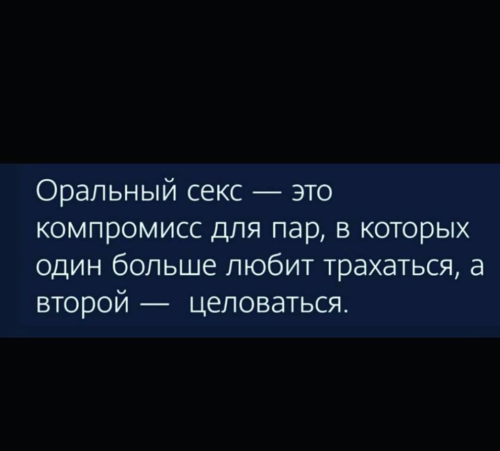 Оральный секс это компромисс для пар в которых один больше любит трахаться а второй целоваться