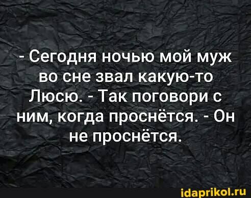Сегодня ночью мой муж во сне звал какую то Люсю Так поговори с ним когда проснётся Он не проснётся шарики
