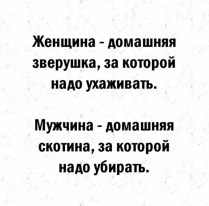 Женщина домашняя зверушка за которой надо ухаживать Мужчина домашняя скотина за которой надо убирать