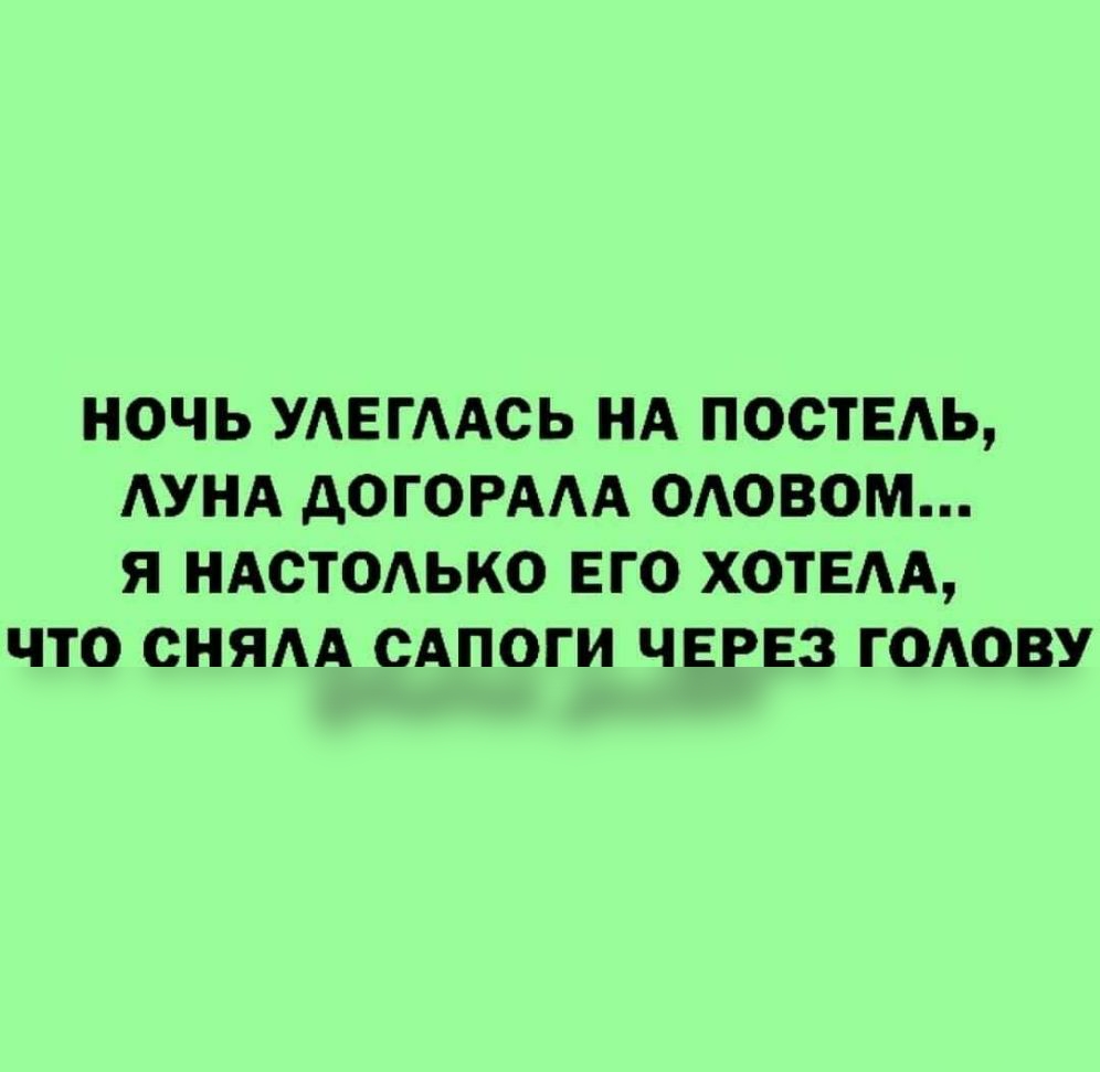 НОЧЬ УАЕГААСЬ НА ПОСТЕАЬ АУНА дОГОРААА ОАОВОМ Я НАСТОАЬКО ЕГО ХОТЕАА ЧТО СНЯАА САПОГИ ЧЕРЕЗ ГОАОВУ