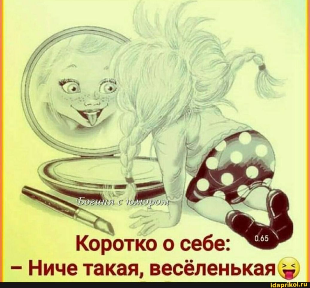 Г Коротко о себе Ниче такая весёленькаяё