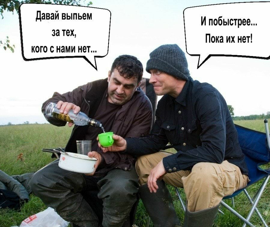 давай выпьем за тех кого с нами нет И побыстрее Пока их нет