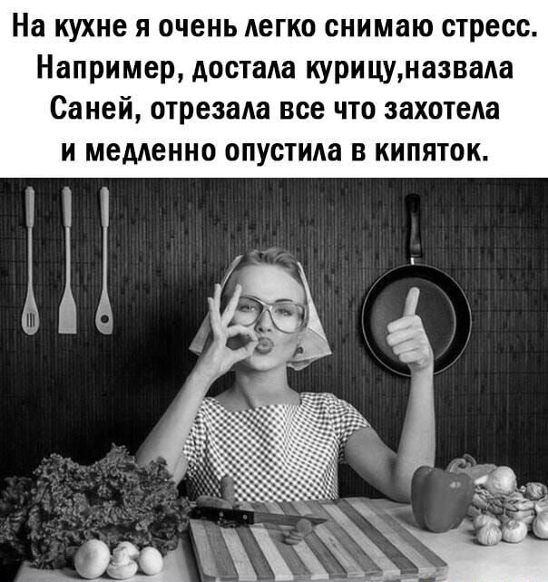 На кухне я очень легко снимаю стресс Например достала курицуназвада Саней отрезада все что захотела и медленно опустила в кипяток