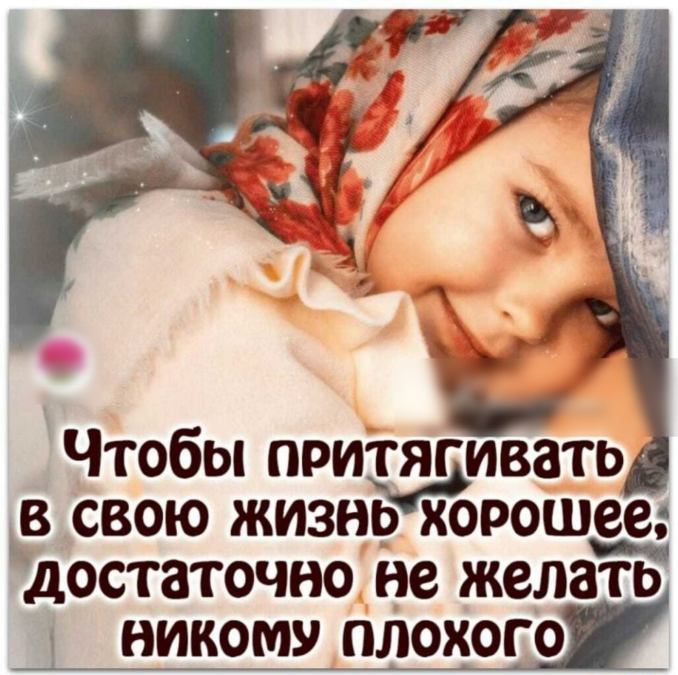 Чтобы притягивать В СВОЮ ЖИЗНЬ хорошее ДОСТЗТОЧНО не желать НИКОМУ ПЛОХОГО