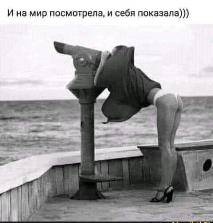 И на мир посмотрела и себя показала