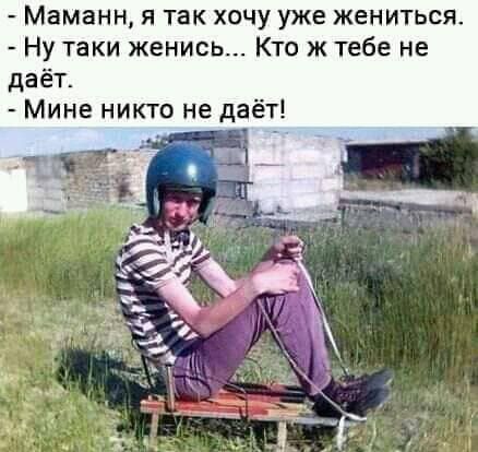 Маманн я так хочу уже жениться Ну таки женись Кто ж тебе не даёт Мине никто не даёт