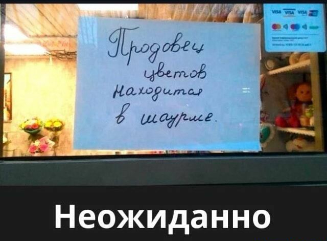 Неожиданно