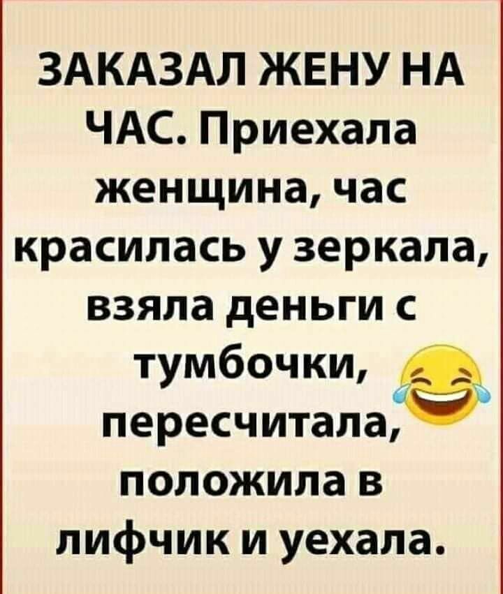 ЗАКАЗАЛ ЖЕНУ НА ЧАС Приехала женщина час красилась у зеркала взяла деньги с тумбочки пересчиталаге положила в лифчик и уехала