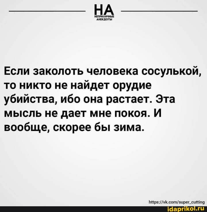 иными Аиппщн Если заколоть человека сосулькой то никто не найдет орудие убийства ибо она растает Эта мысль не дает мне покоя И вообще скорее бы зима міръ сотипег_шіп9