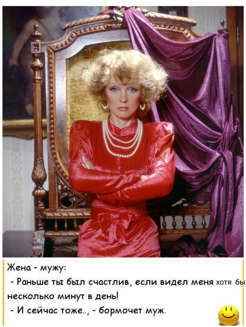 Жена мужу Раньше ты был счастлив если видел меня хотя 6 несколько минут в день И сейчас тоже бормочет муж
