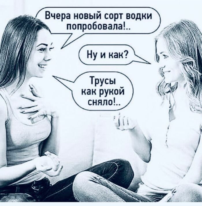 Вчера новый сорт водки попробовала Трусы как рукой сняло