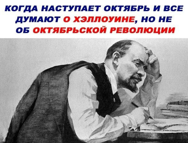 КОГДА НАСТУПАЕГ ОКТЯБРЬ И ВСЕ дУМАЮТ НО НЕ ОБ