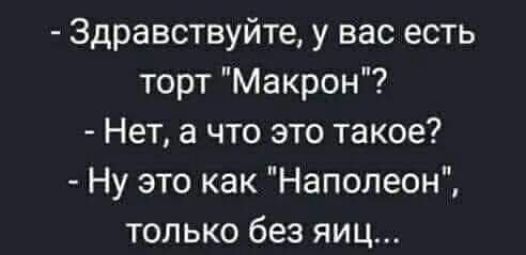 Здравствуйте у вас есть торт Макрон Нет а что это такое Ну это как Наполеон только без яиц