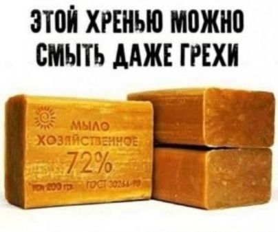 ЗТПЙ ХРЕНЪЮ можно смыть ДАЖЕ Г РЕХИ