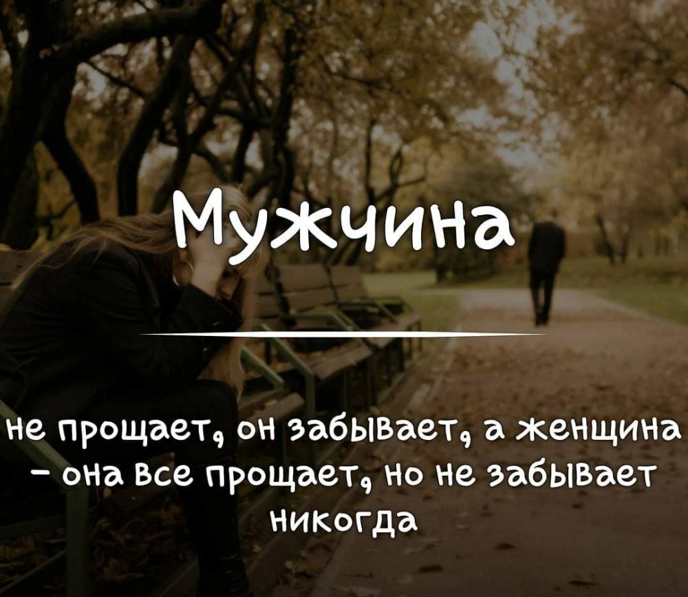 Мужчина не прощает он забываец а женщина она все прощает но не ЭабЫВаеТ НИКогда