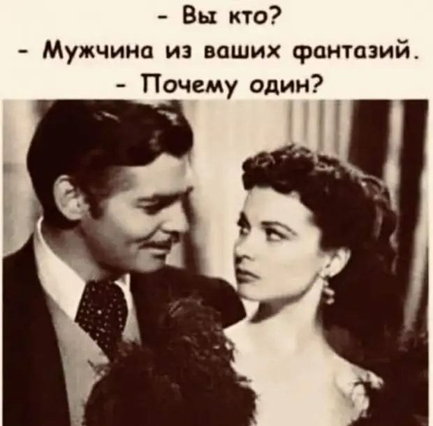 Вы кто Мужчина из ваших фантазий Почему один