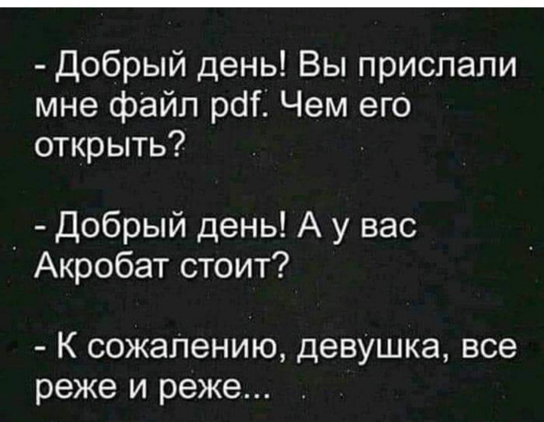 Добрый день Вы прислали мне файл рат Чем его открыть Добрый день А у вас Акробат стоит К сожапению девУшка все реже и реже