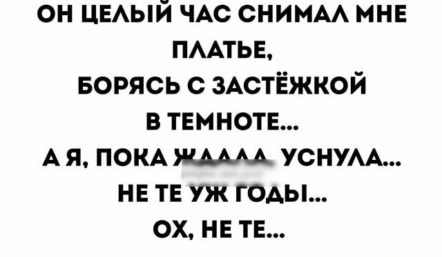 он цвый ЧАС снимм мнв пмтьв ворясь с ЗАСТЁЖКОЙ в темнотв А я ПОКА уснум нв тн уж гады ох на тв