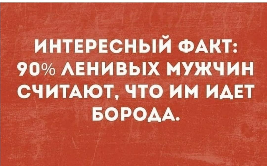 интнрвсный ФАКТ 90 АЕНИВЫХ мужчин СЧИТАЮТ что им идвт БОРОАА