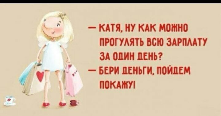 КАТЯ НУ КАК МВЖНО ПРШУАЯТЬ ВСЮ ЗАРПМТУ ЗА ШИН ЛЕНЬ БЕРИ ПЕНЬГИ ПОЙЦЕМ ПОКАШУ