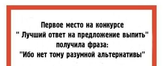 Первое место на конкурсе Лучший ответ на предложение выпить получила Фраза иоо иет тону разумной альтернативы