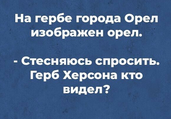 На гербе города Орел изображен орел Стесняюсь спросить Герб Херсона кто видел