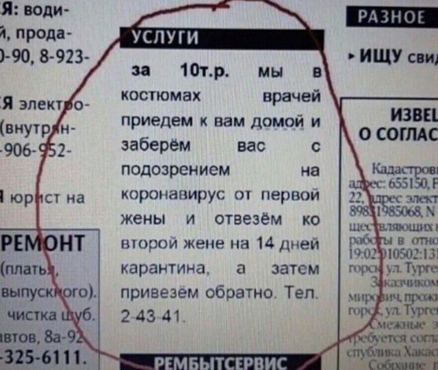 Я води а прода 190 8 923 ИЩУ си УСЛУГИ за 10тр мы в костюмах врачей Я эпект о _ внутр приедем к вам домом и заберем вас с подозрением на коронавирус от первой жены и отвезем ко второй жене на 14 дней карантина затем привезем обратно Теп 2 43 41