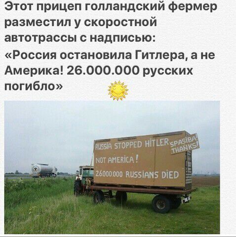 Этот прицеп голландский фермер разместил у скоростной автотрассы с надписью Россия остановила Гитлера а не Америка 26000000 русских погибло этогрш нітшк Байё нашивкиА 000000 пизэіям5 оію