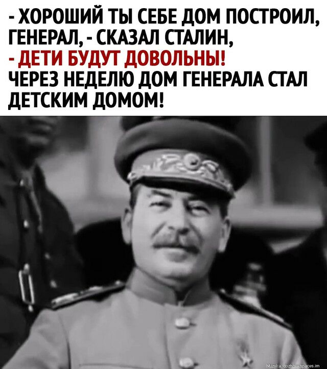 Х0Р0ШИЙ ТЫ СЕБЕ ДОМ ПОСТ РОИЛ ГЕНЕРАЛ СКАЗАЛ СТАЛИН ЧЕРЕЗ НЕДЕЛЮ ДОМ ГЕНЕРАЛА СТАЛ ДЕТСКИМ ДОМОМ