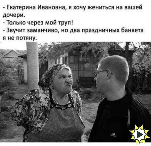 Екатерина Ивановна я хочу жениться на вашей дочери Только через мой труп Звучит заманчиво на два праздничных банкета я не потяну