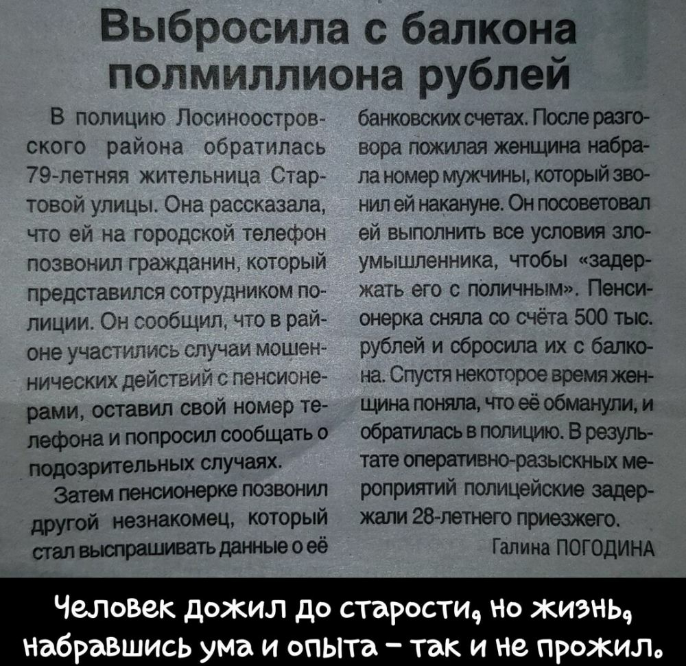 Выбросила с балкона полмиллиона рублей В полицию Лосиноостров ского района обратилась 79летняя жительница Стар товой улицы Она рассказала что ей на городской телефон позвонил гражданин который представился сотрудником по лиции Он сообщил что в рай оне участились случаи мошен нических действий с пенсионе рами оставил свой номер те лефона и попросил сообщать о подозрительных случаях Затем пенсионерк
