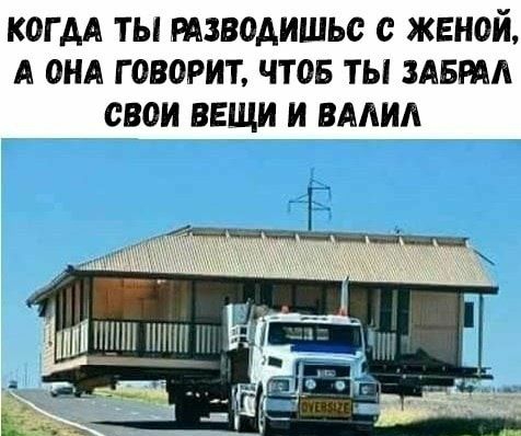 КОГ АА ТЫ РАЗВОАИШЬО с ЖЕНОИ А ОНА Г ОВОРИТ ЧТОБ ТЫ ЗАБРАА ОВОИ ВЕЩИ И ВААИА