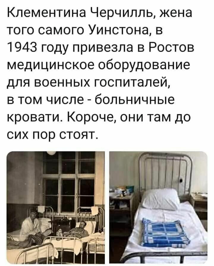Клементина Черчилль жена того самого Уинстона в 1943 году привезла в Ростов медицинское оборудование для военных госпиталей в том числе больничные кровати Короче они там до сих пор стоят