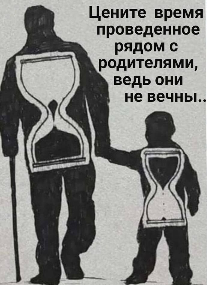 Цените время проведенное рядом с родителями ведь они не вечны
