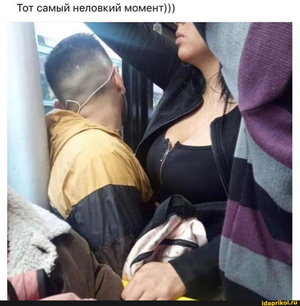 Тот самый неловкий момент