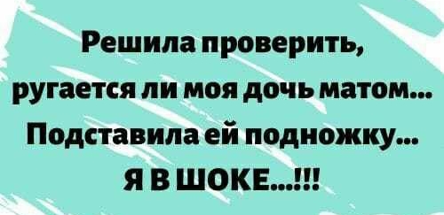 Решила проверить ругается ли моя дочь матом Подставипа ей подножку я В ШОКЕ