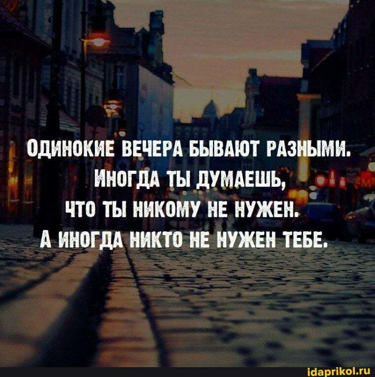 одинокив ВЕЧЕРА БЫВАЮТ РАЗНЫМИ ИНПГДА ТЫ дУМАЕШЬ что ТЫ НИКБМУ НЕ НУЖЕН А ИНПГДА никто НЕ НУЖЕН ТЕБЕ ібаргіКогц