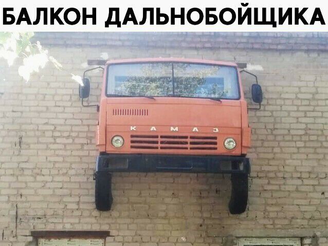 БАЛКОН ДАЛЬНОБОИЩИКА _тч щ _ ъ ____ _