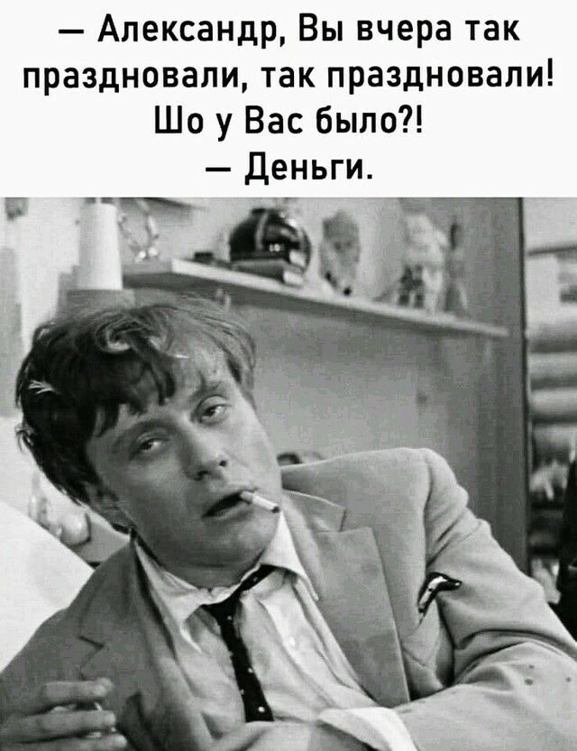 Александр Вы вчера так праздновали так праздновали Шо у Вас было