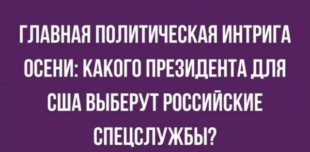 ГЛАВНАЯ ПОЛИТИЧЕСКАЯ ИНТРИГА ООЕНИ КАКОГО ПРЕЗИДЕНТА ДЛЯ ОША ВЫБЕРУТ РОООИИОКИЕ ОПЕЦОЛУЖБЫ