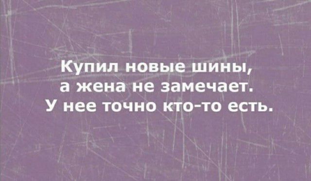 Купил новые шины а жена не замечает У нее точно кто то есть